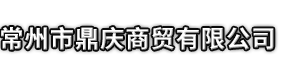平顶山市鼎庆商贸有限公司